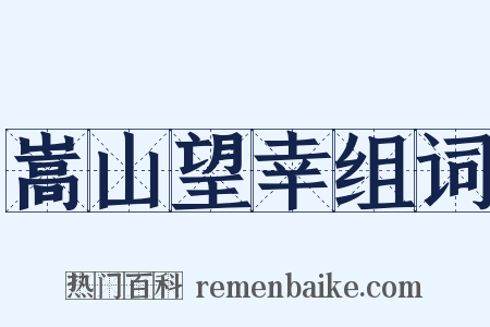 嵩山望幸组词是什么意思的图片